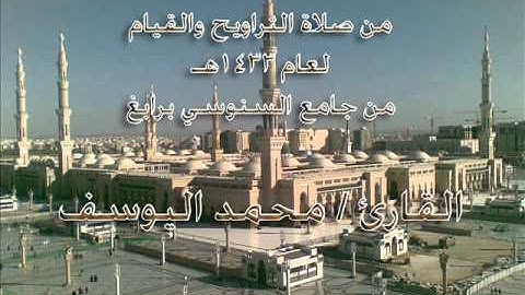 تلاوة لسورة الإنسان ـ القارئ محمد اليوسف ـ لعام1433هـ