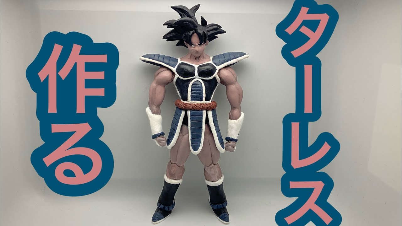 ドラゴンボール】百均の粘土と絵の具でターレスをつくる！【フィギュア 