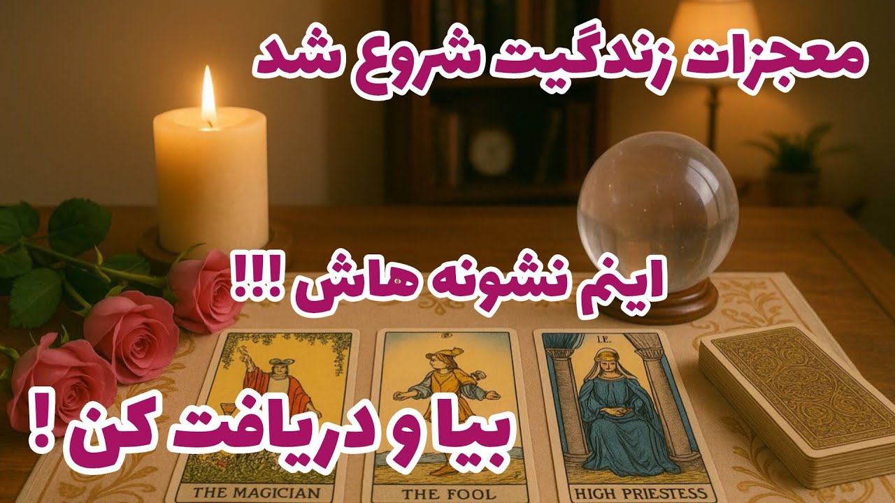 فال تاروت آدم و حوا - معجزات زندگیت شروع شد بیا و دریافت کن! اینم نشونه هاش!!!❤️🔑❤️