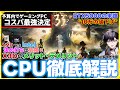 【コスパ学CPU編】ベストがわかる!ゲーミングPC予算内でのCPU決め方!AMD Ryzen X3Dがやばすぎる!...突然の最新Intel CoreUltra投げ売り!二大CPUメーカー徹底的比較!