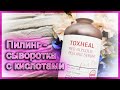 TOXHEAL Пилинг-сыворотка с AHA-, BHA-, PHA- кислотами от Esthetic House | Разбор состава | Мой отзыв