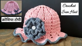 How to Crochet Summer Sun Hat/Spring Hat for Girls [Hindi] -  क्रोशिया टोपी - Crochet Baby Frill Hat