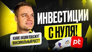 Инвестиции с нуля! Какие акции покажут максимальный рост?