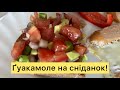 Ґуакамоле ! 7 хвилин часу та все готово!