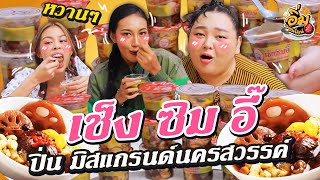 อิ่มออนไลน์ Spacial : เช็งซิมอี๊ หวานๆ “ปิ่น มิสแกรนด์นครสวรรค์” | จือปาก