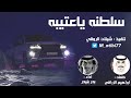 شيلة سلطنه هيمنه ياعتيبه 