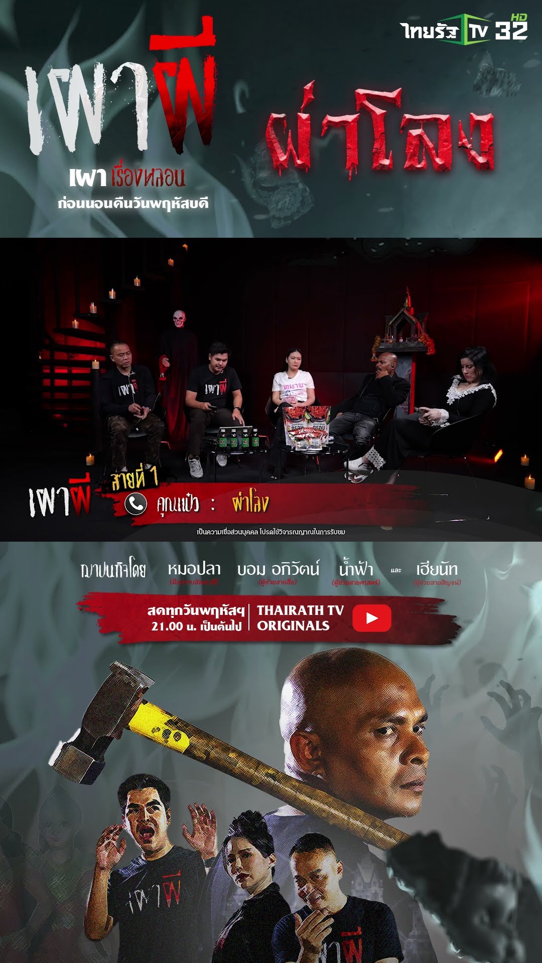 ผ่าโลง | คุณแป๋ว | ThairathTV