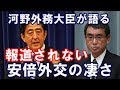 報道されない安倍外交の凄さを、惜しみなく河野太郎外務大臣が語る！