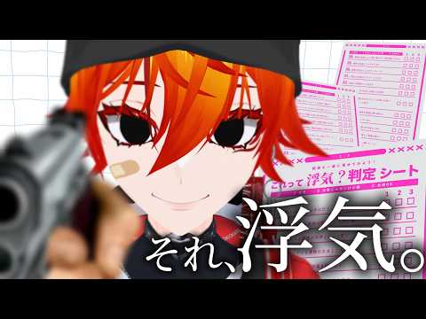 【#浮気判定シート】おい、浮気すんな。【#初見さん大歓迎】#新人vtuber #ゲーム実況 #vtuber