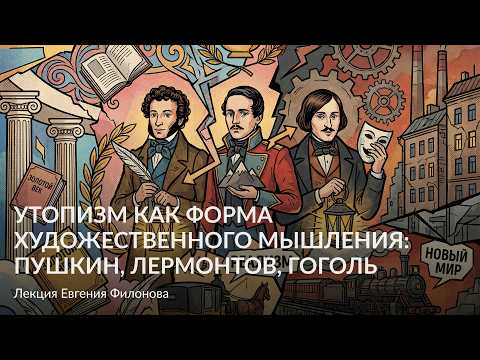 Utopianism as a Form of Artistic Thinking: Pushkin, Lermontov, Gogol – A Lecture by Evgeny Filonov