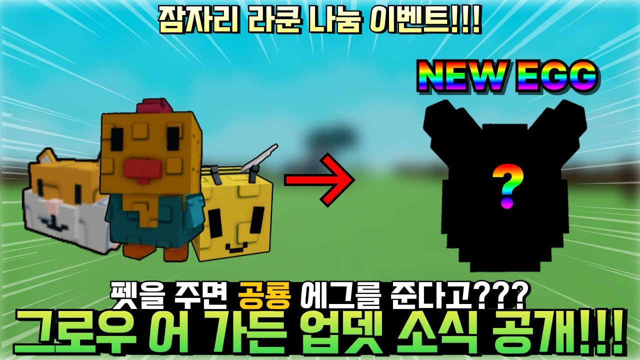 그로우 어 가든 펫을 주면 공룡 에그를 준다구요???🤯 신규 업뎃 소식 내용 공개!!![그로우 어 가든] - YouTube