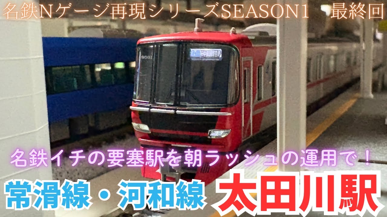 【名鉄 Nゲージ】休止前ラスト動画！名鉄イチの要塞駅・太田川駅をNゲージで再現してみた！