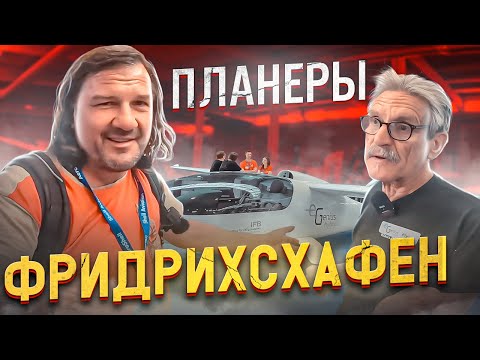 Планера и будушее на Friedrichshafen Aero 2022. Гибриды. Электричество. Водород. Солнечная энергия