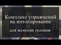 Комплекс упражнений на интонирование для женских голосов