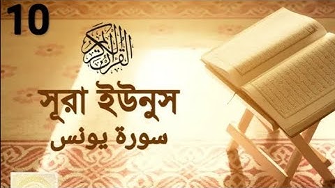 Surah Yunus┇সূরা ইউনুস-10💖سورة يونس كاملة┇Bangla Translation┇سَلَامُ الرُّوْحِ فِي الْقُرْاٰن