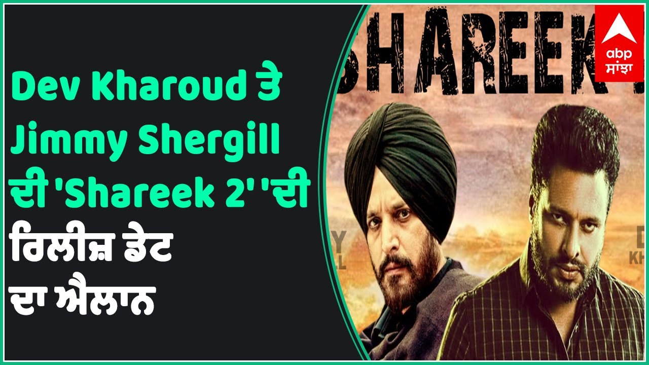 Dev kharoud vs Jimmy Shergill | Shareek 2 release date announced | Shareek 2 | Pollywood