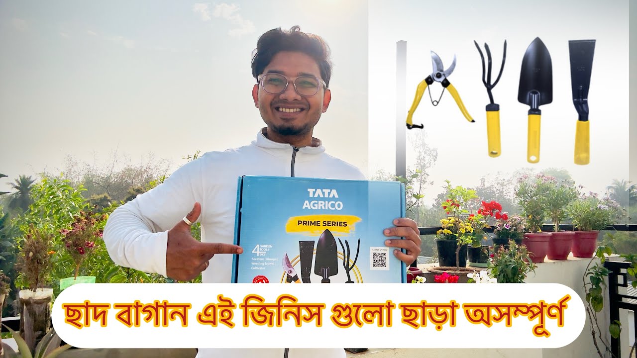 ছাদ বাগানের সবচেয়ে গুরত্বপূর্ণ সরঞ্জাম | Best Gardening tools | #usa #gardening #terracegarden 