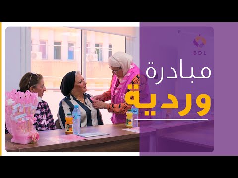 مبادرة وردية من بنك التنمية المحلية للتوعية بسرطان الثدي