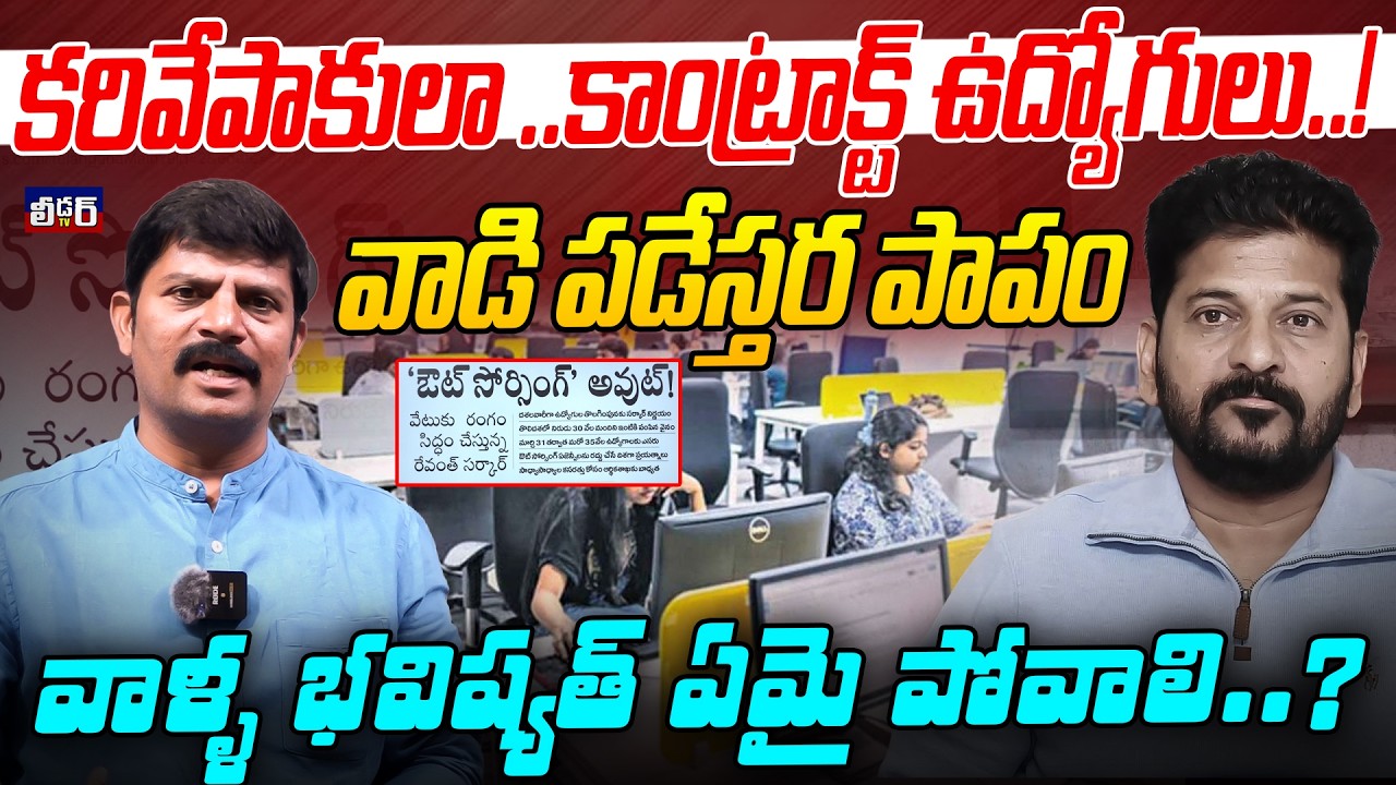 కరివేపాకులా ..కాంట్రాక్ట్ ఉద్యోగులు..!lవాడి పడేస్తర పాపం l వాళ్ళ భవిష్యత్ ఏమై పోవాలి.? ఔట్ సోర్సింగ్