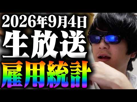 【緊急株ライブ】鬼門のアメリカ雇用統計を見届ける！最重要指数で半導体メモリーの未来はいかに！？今晩のSOX指数は織り込み済みなのかそれともぶっ飛ぶのか！？この金利高、円安、動乱の緊急株ライブ生放送！