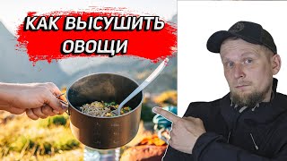 КАК ВЫСУШИТЬ ОВОЩИ ДЛЯ ПОХОДА!