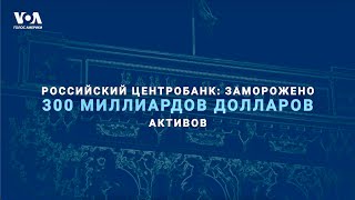 Конгресс США и активы России: споры о конфискации