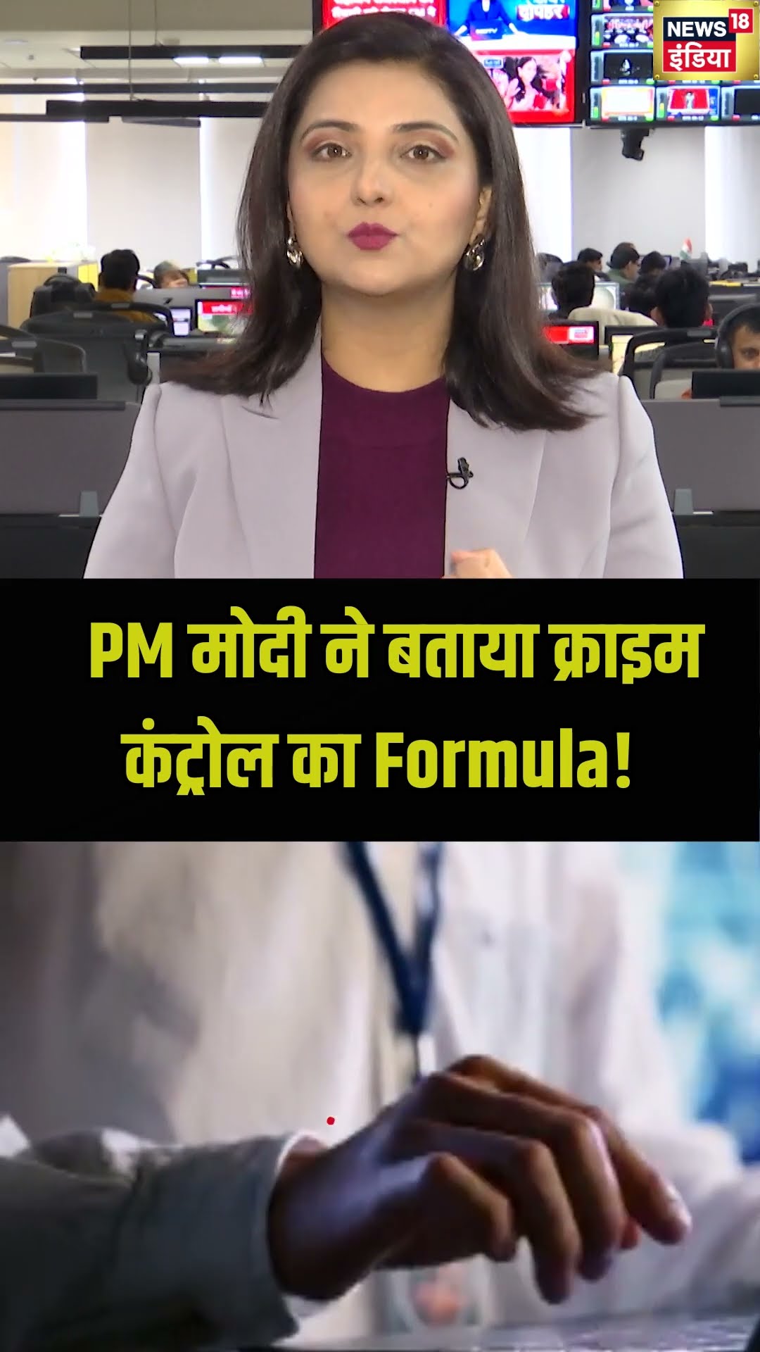 PM मोदी ने बताया क्राइम कंट्रोल का Formula ! #shorts | N18S