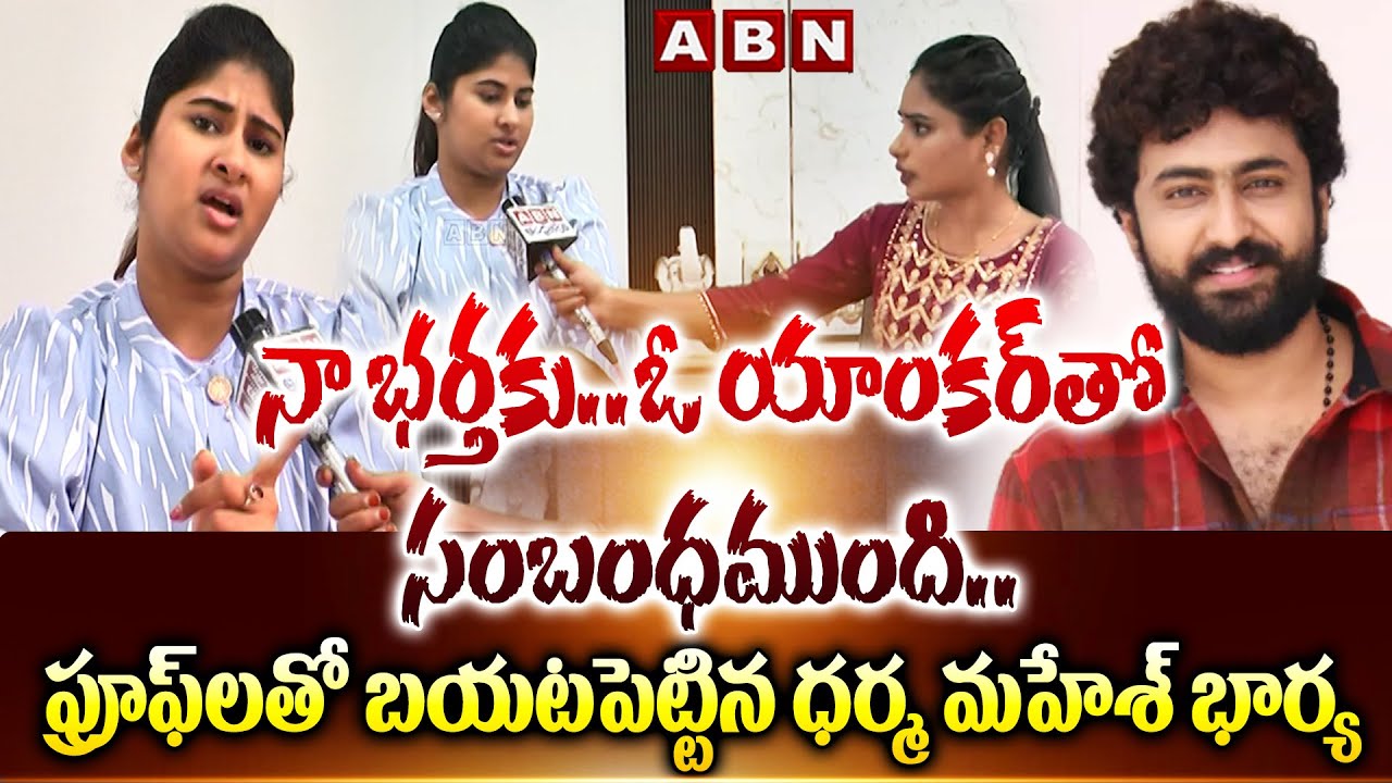 నా భర్తకు.. ఓ యాంకర్‌తో సంబంధముంది.. | Actor Dharma Mahesh Wife Gautami Exclusive Interview | ABN