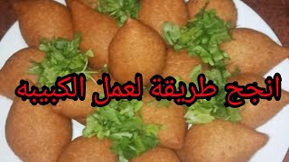 انجح طريقه الكبيبه  علي اصولها ولا اروع