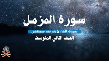 سورة المزمل [1-10] بصوت القارئ شريف مصطفى (أرح قلبك واحفظ 💙🎧)