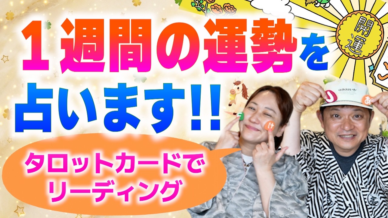 horoscope　おまとめ 4-Option Fortune Telling] Your Weekly Horoscope Starting Now