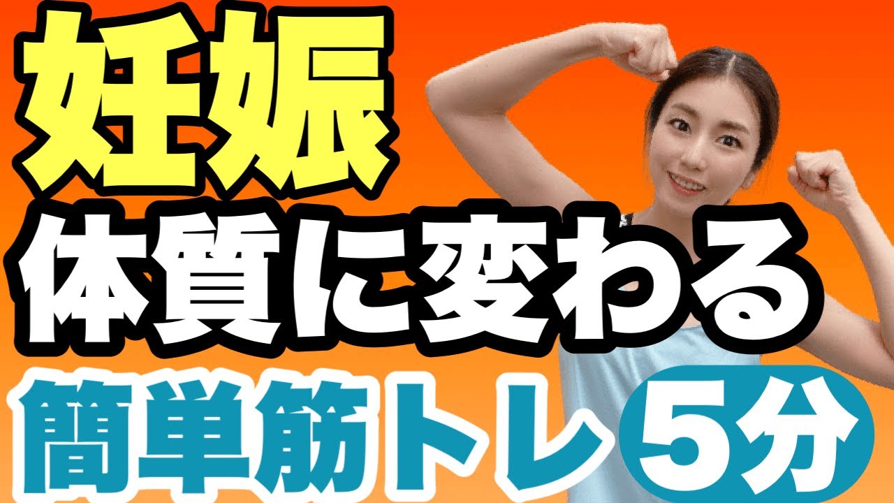 妊活筋トレ 低温期】妊娠率アップする！5分で簡単筋トレ - YouTube