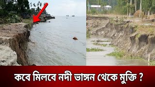 কবে মিলবে নদী ভাঙ্গন থেকে মুক্তি ? | Bangla News | Mytv News