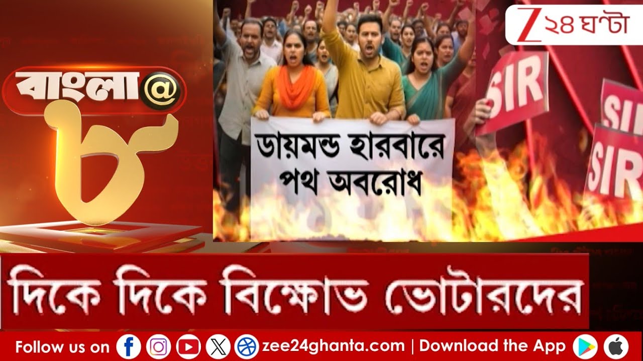 SIR Hearing: SIR শুনানিতে হয়রানির অভিযোগ! দিকে দিকে বিক্ষোভ ভোটারদের | Zee 24 Ghanta