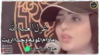 غزل العبدالله مادام الموته وحدا اريد اموت بحضنك  2020