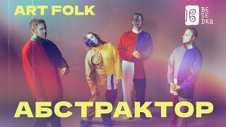 Абстрактор // Пост джаз и фолк // Besedka Live