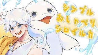 【おしゃべり】ただいまおしゃべりシロイルカ【白・まろやか】