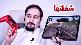 تشغيل جهاز تحكم البليستيشن على الايباد وتجربة أفضل الالعاب مع الروابط screenshot 5