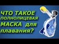 Что такое подводная маска и трубка  Freebreath для снорклинга, плавания, ныряния, easybreath.