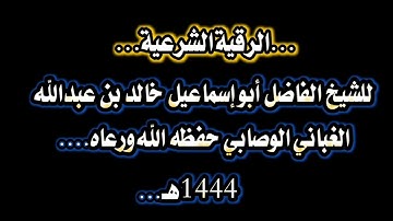 الرقية الشرعية... للشيخ الفاضل خالد الغباني الوصابي حفظه الله ورعاه...