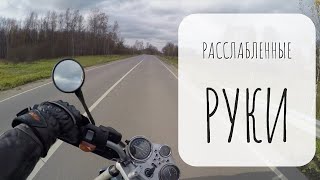 Расслабленные руки