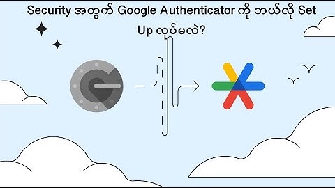 ▪️ကိုယ့်ရဲ့ account မှာ Security လုံခြုံမှုရှိအောင် Google Authenticator ကို ဘယ်လို set up လုပ်မလဲ?