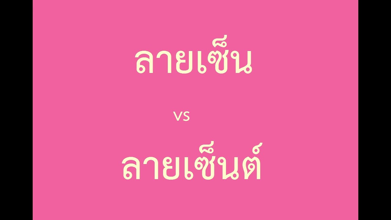 ลายเซ็น Vs ลายเซ็นต์ | Point Of View - Youtube