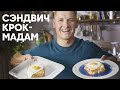 ФРАНЦУЗСКИЙ СЭНДВИЧ КРОК-МАДАМ - рецепт от Бельковича! | ПроСто кухня | YouTube-версия