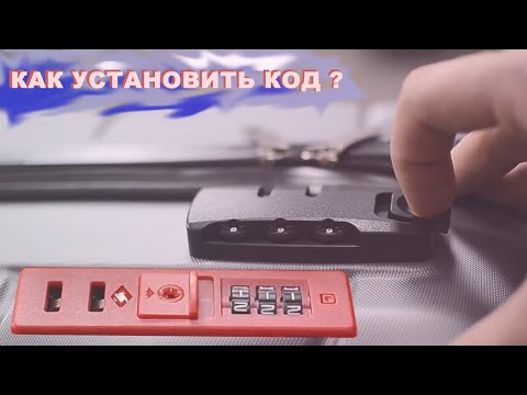 Как установить код замке  чемодана ? | TSA vs обычный