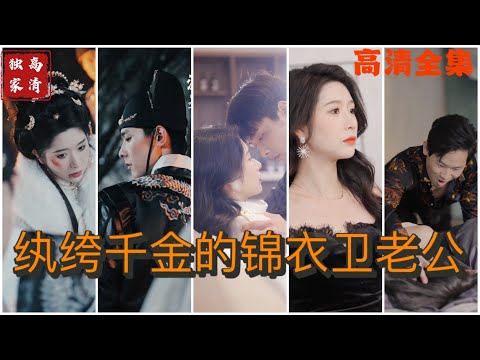 [MULTI SUB] 《纨绔千金的锦衣卫老公》💕✨叶凌雪救下穿越而来的锦衣卫沈墨！叶凌雪&沈墨（高清全集）SSS级重磅推荐#短剧 #热门短剧 #短剧推荐 #爱情  #霸总#drama #shorts