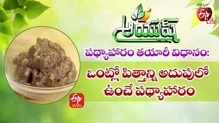 Pitta Dosha In Body |ఒంట్లో పిత్త దోషం & అదుపులో ఉంచే పథ్యాహారం| Aayush | 30th July 2022 | ETV Life