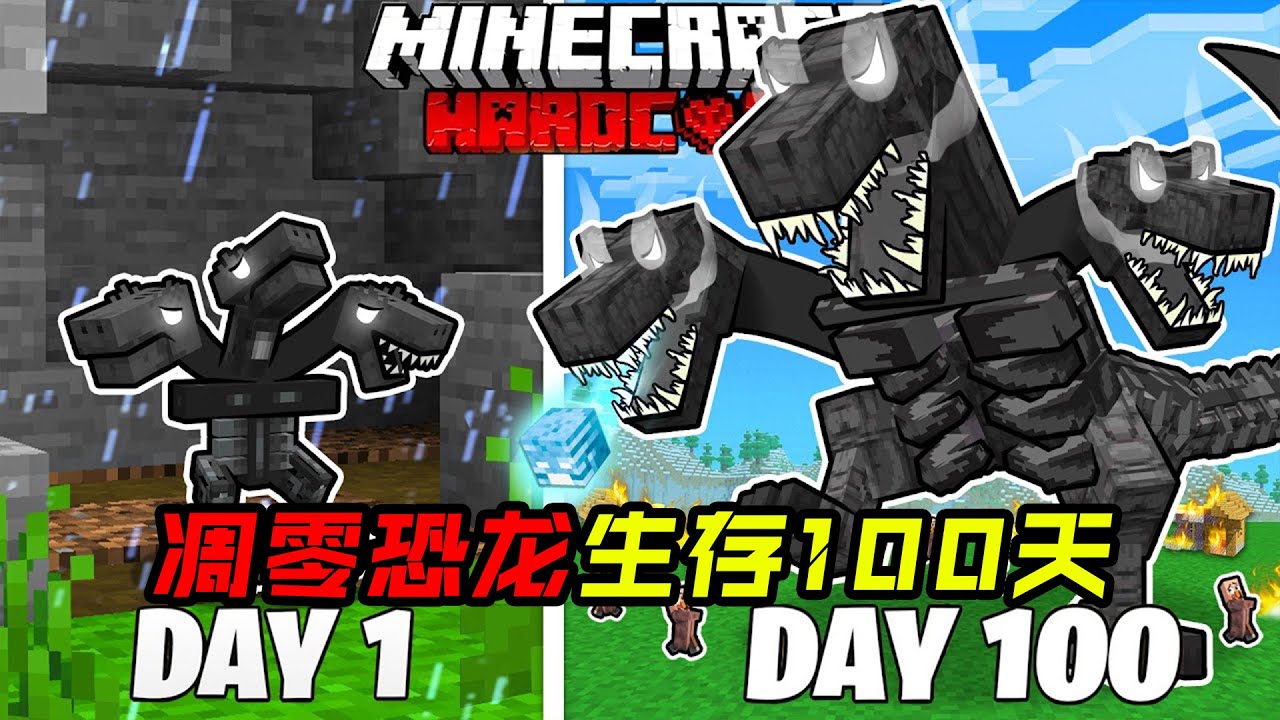 我的世界作为凋零恐龙生存一百天！