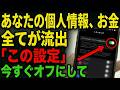 【要注意】スマホから銀行口座バレてるかも…今すぐ確認してほしい設定5つ【シニア向け】
