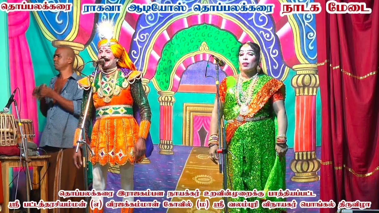 தொப்பலக்கரை /கார்திகைசாமி, மகேஸ்வரி /வேற லெவல் பாடல்கள்